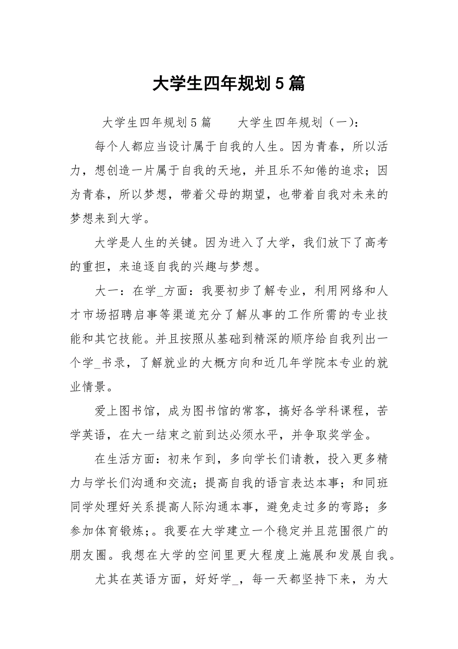 大学生四年规划5篇.docx_第1页