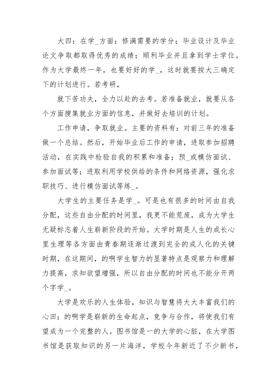 大学生四年规划5篇.docx_第3页