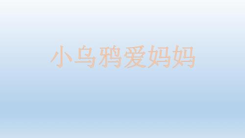 中班音乐小乌鸦爱妈妈.ppt