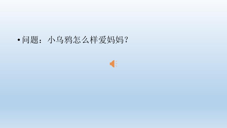 中班音乐小乌鸦爱妈妈.ppt_第2页