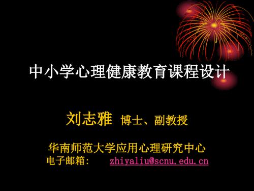 中小学心理健康教育课程设计课件.ppt