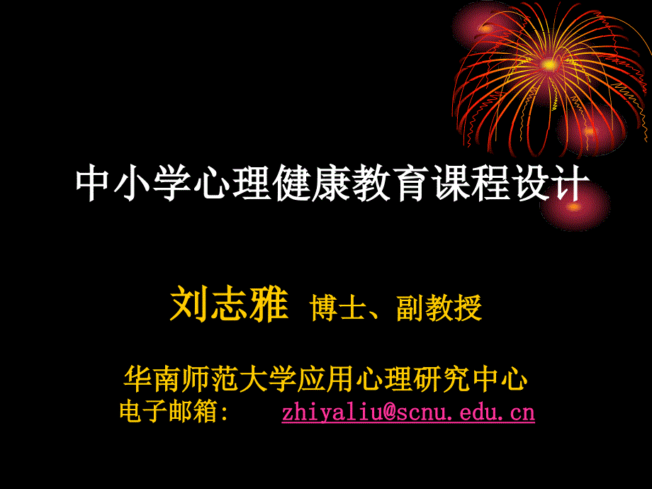 中小学心理健康教育课程设计课件.ppt_第1页