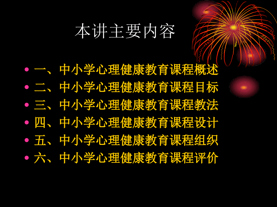中小学心理健康教育课程设计课件.ppt_第2页