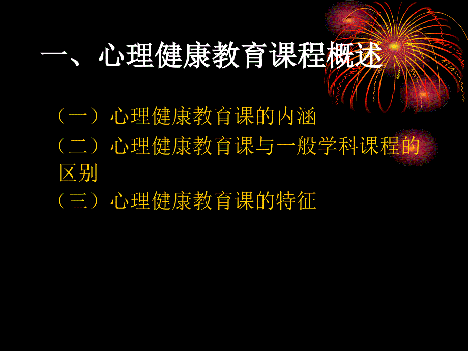 中小学心理健康教育课程设计课件.ppt_第3页