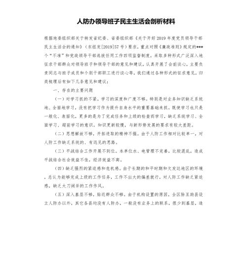 人防办领导班子民主生活会剖析材料.docx
