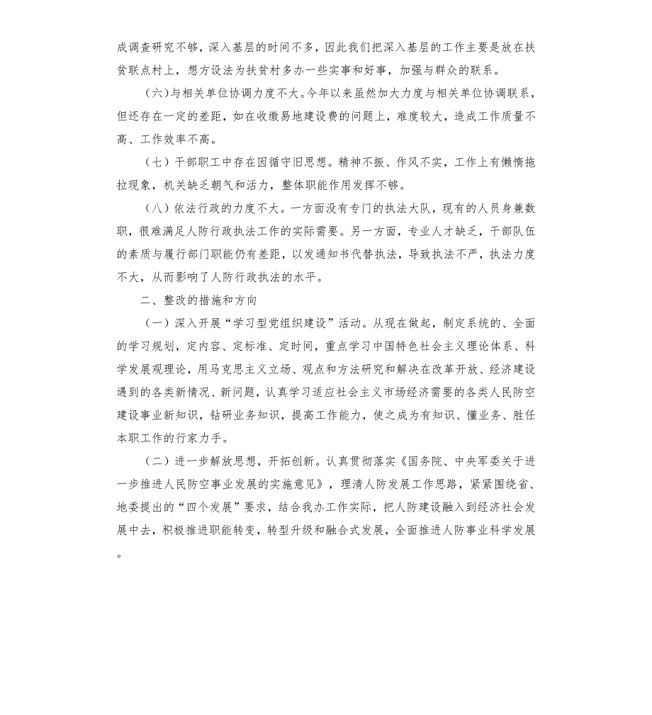 人防办领导班子民主生活会剖析材料.docx_第2页