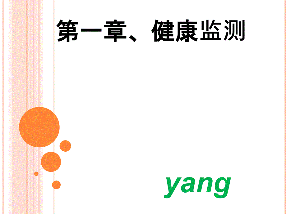 健康监测PPT课件.ppt_第1页