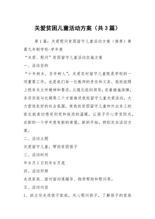 关爱贫困儿童活动方案共3篇.docx