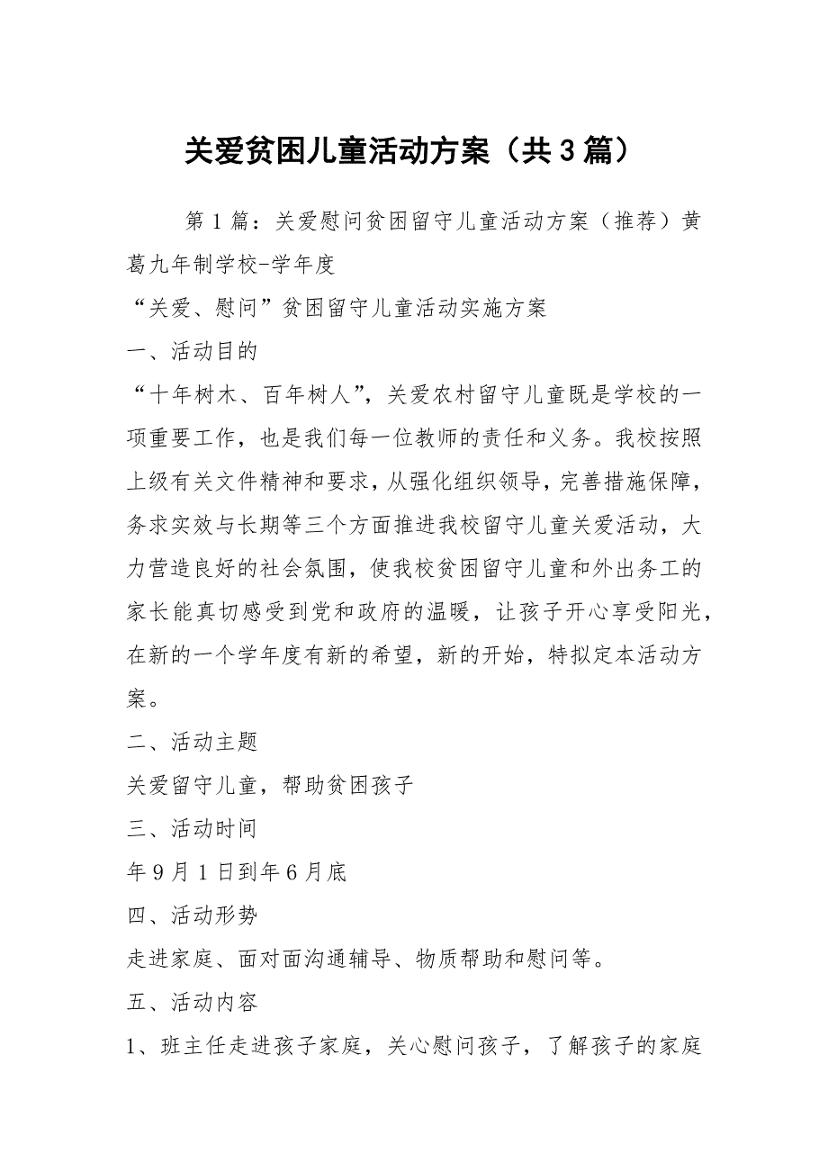 关爱贫困儿童活动方案共3篇.docx_第1页