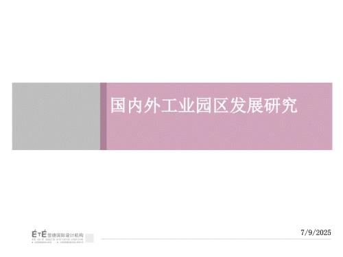 国内外著名工业园区研究.ppt