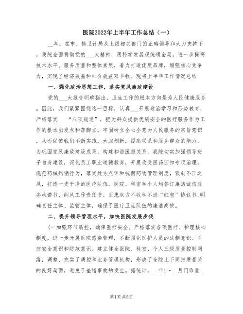 医院2022年上半年工作总结一.doc