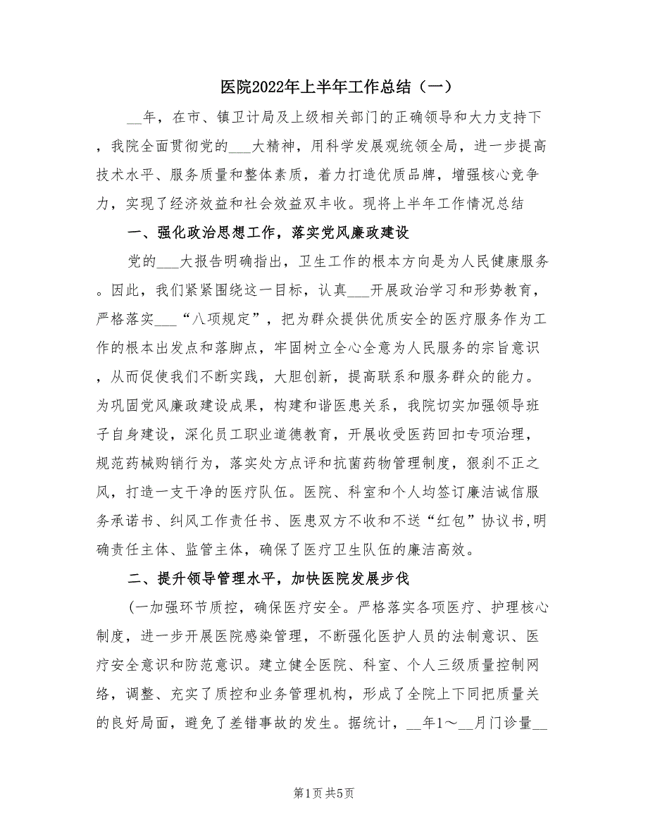 医院2022年上半年工作总结一.doc_第1页