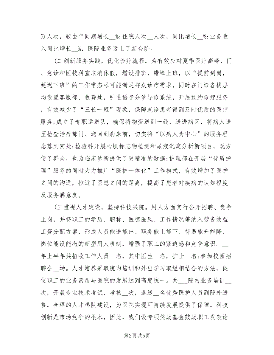 医院2022年上半年工作总结一.doc_第2页