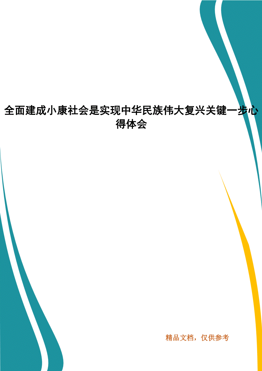 全面建成小康社会是实现中华民族伟大复兴关键一步心得体会.docx_第1页