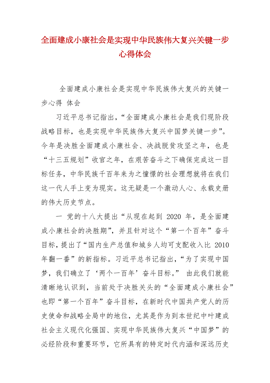 全面建成小康社会是实现中华民族伟大复兴关键一步心得体会.docx_第2页