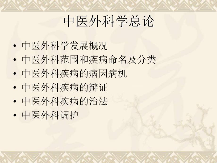中医外科学ppt课件.ppt_第2页