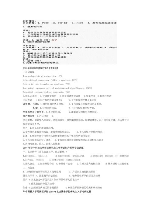 历年各校考博妇产科真题.doc