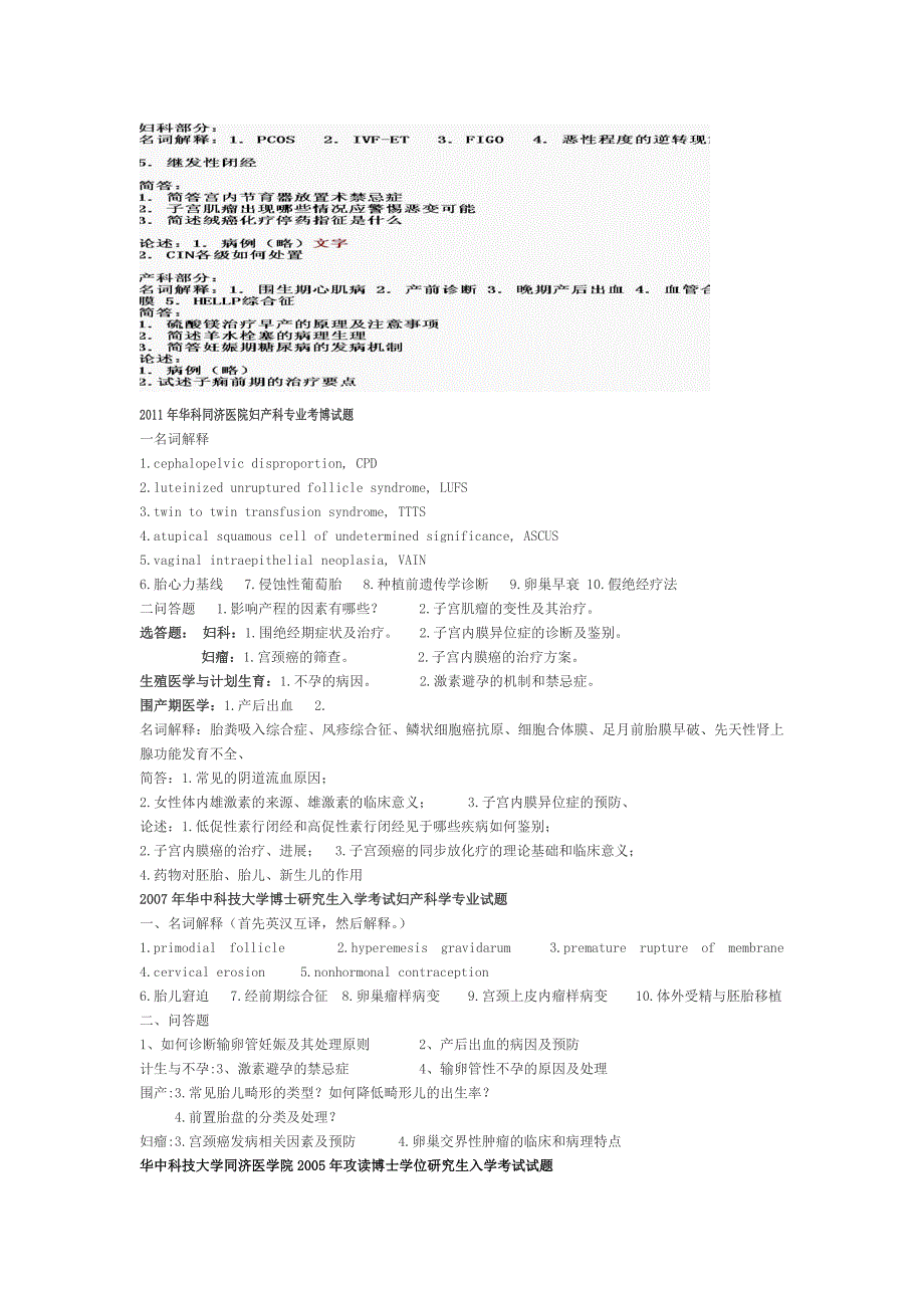 历年各校考博妇产科真题.doc_第1页