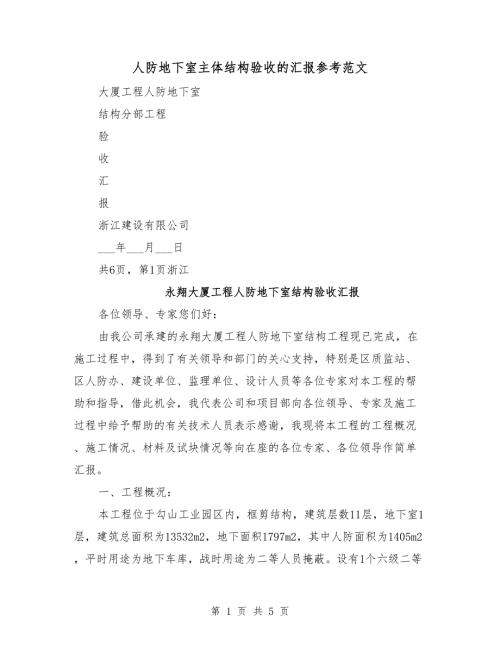 人防地下室主体结构验收的汇报参考范文.doc