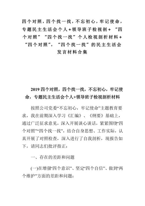四个对照四个找一找不忘初心牢记使命专题民主生活会个人领导班子检视剖四个对照四个找一找个人检视剖析材料四个对照四个找一找的民主生活会发言材料合集.doc