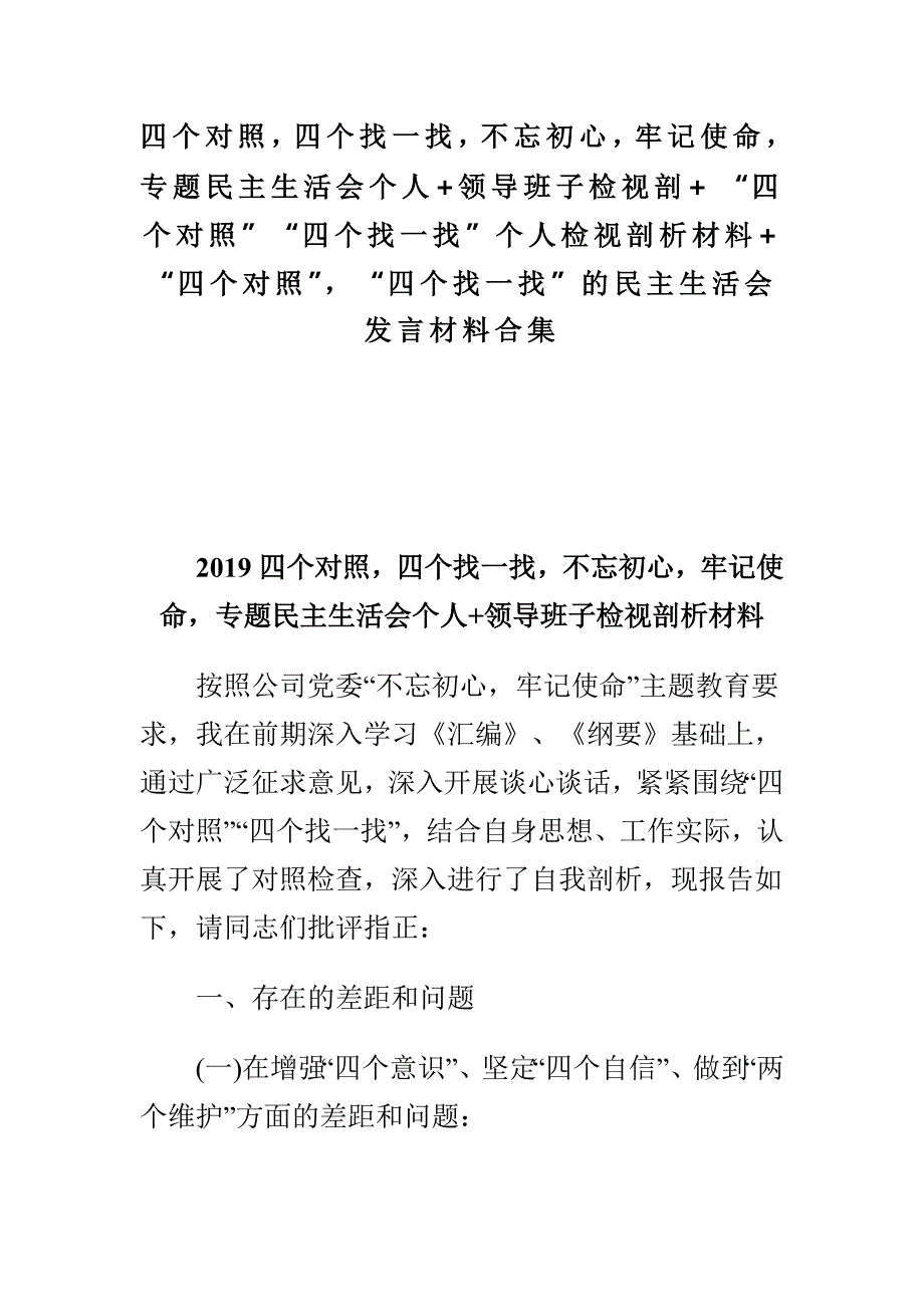 四个对照四个找一找不忘初心牢记使命专题民主生活会个人领导班子检视剖四个对照四个找一找个人检视剖析材料四个对照四个找一找的民主生活会发言材料合集.doc_第1页
