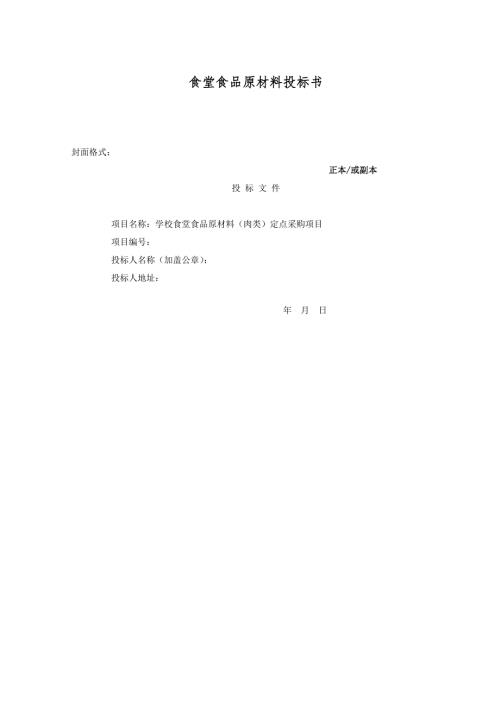 学校食堂肉类供应投标书.doc