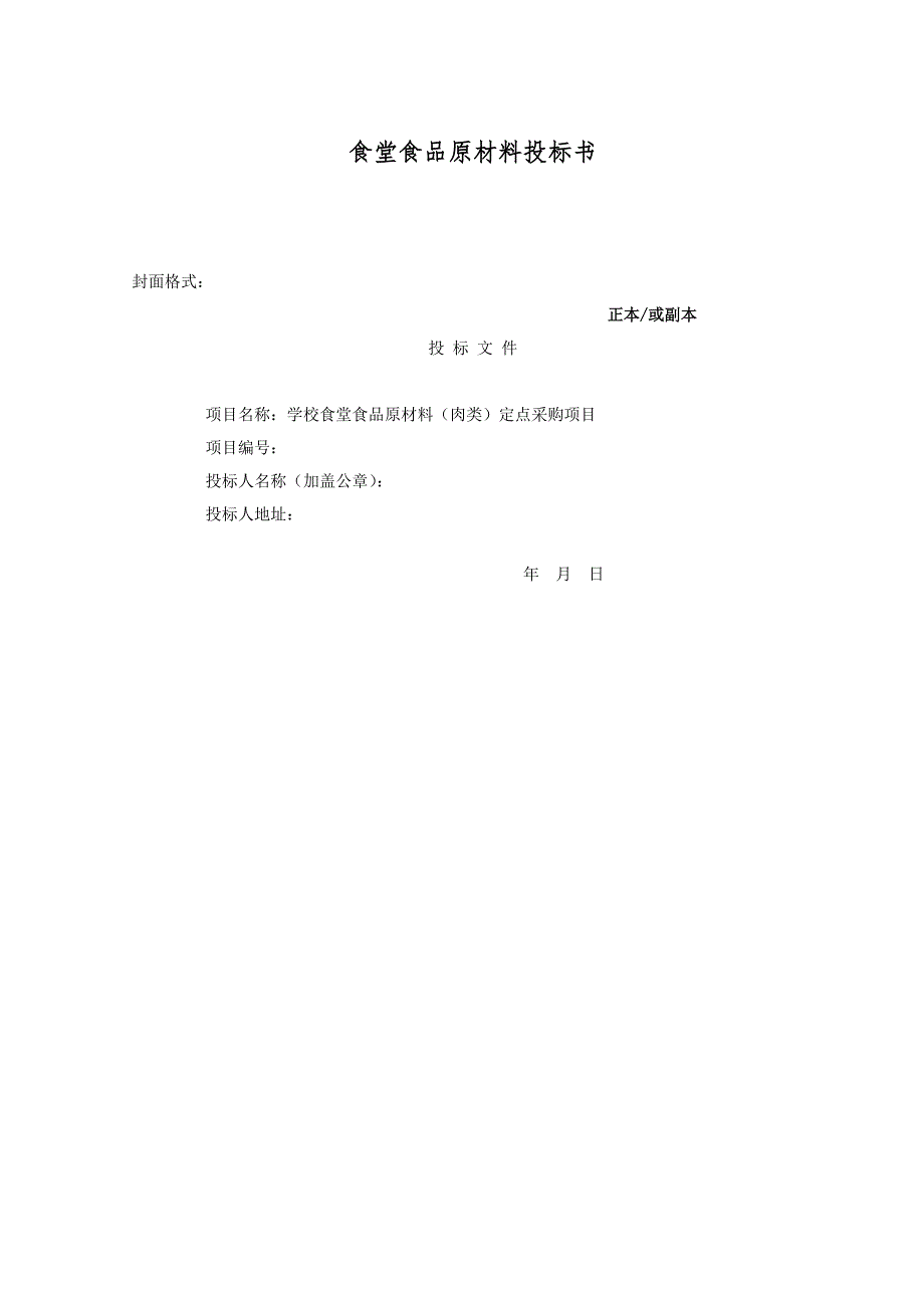 学校食堂肉类供应投标书.doc_第1页