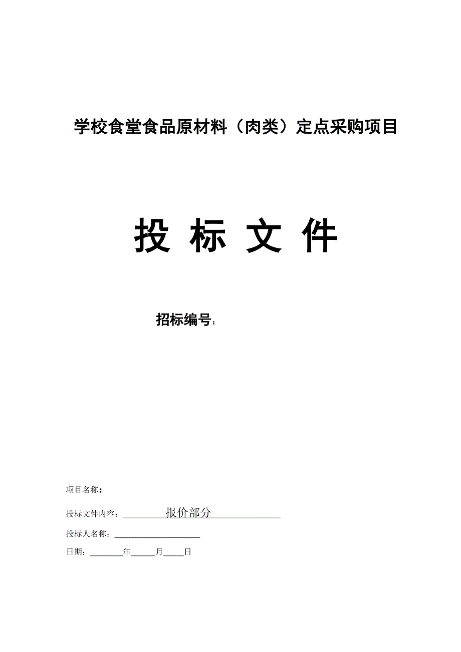 学校食堂肉类供应投标书.doc_第3页