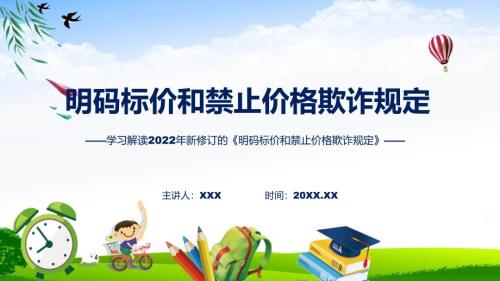 图文讲座明码标价和禁止价格欺诈规定完整内容2022年新修订明码标价和禁止价格欺诈规定PPT授课资料.pptx