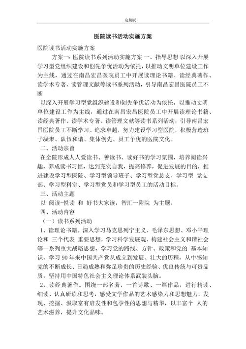 医院读书活动实施方案最新版.doc
