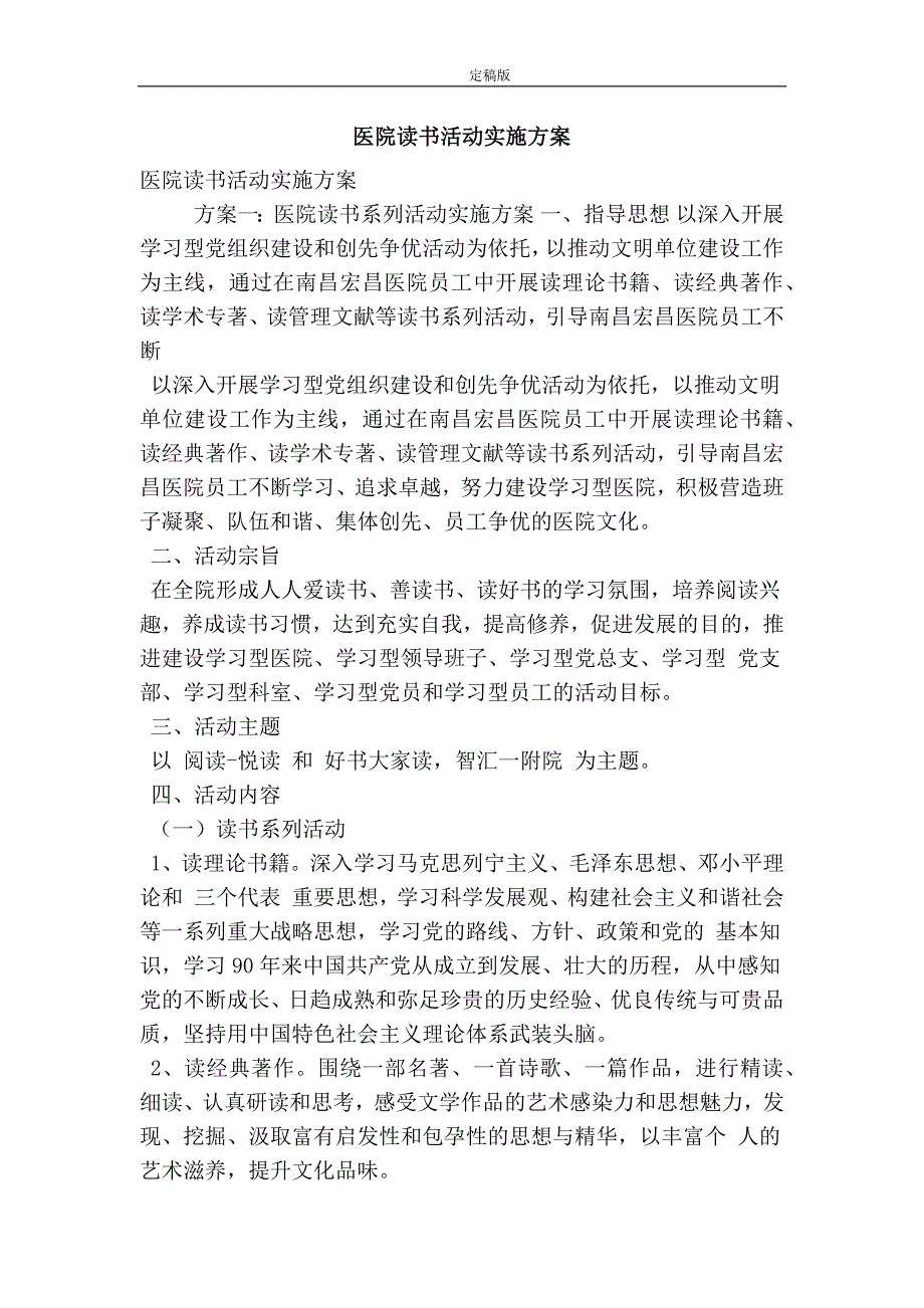 医院读书活动实施方案最新版.doc_第1页