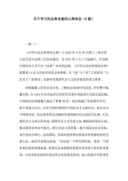关于学习民法典实施的心得体会6篇.docx