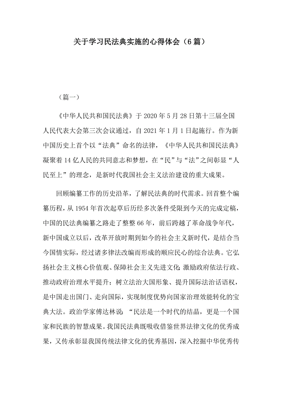关于学习民法典实施的心得体会6篇.docx_第1页
