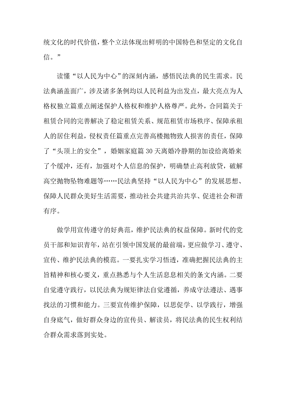 关于学习民法典实施的心得体会6篇.docx_第2页
