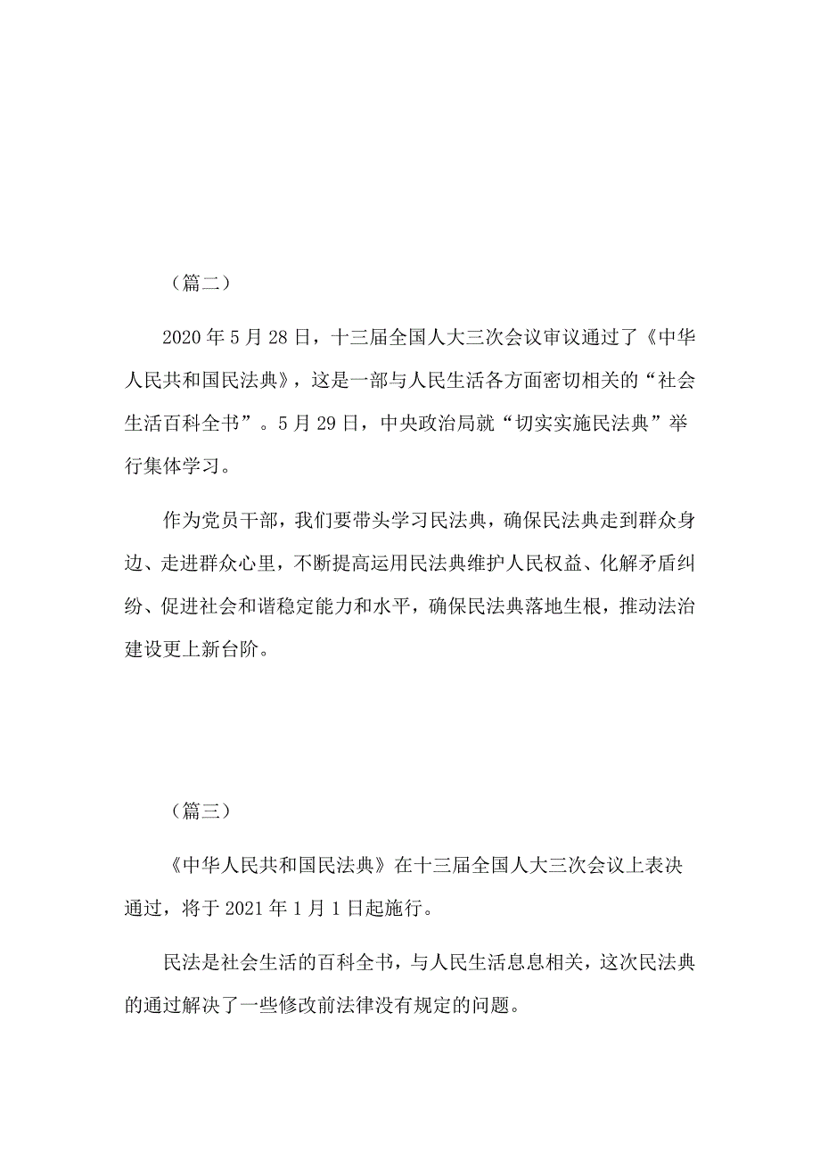 关于学习民法典实施的心得体会6篇.docx_第3页