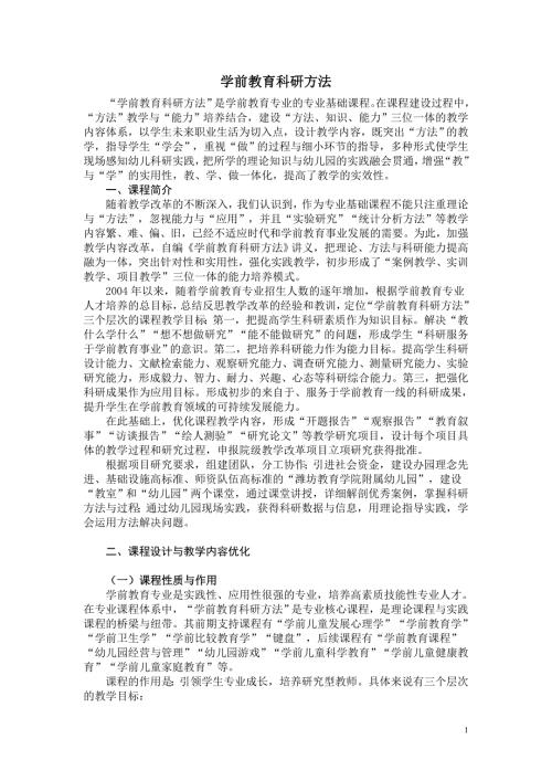 学前教育科研方法.doc