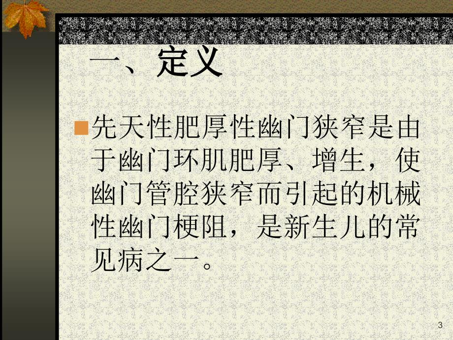 先天性肥厚性幽门狭窄PPT课件.ppt_第3页