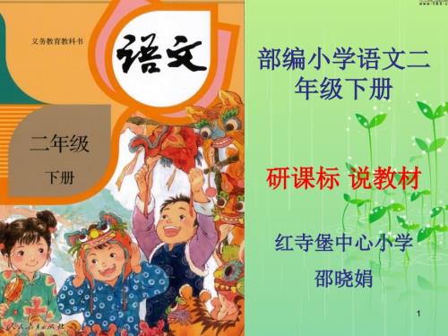 二年级下册研课标说教材语文知识树课堂PPT.ppt