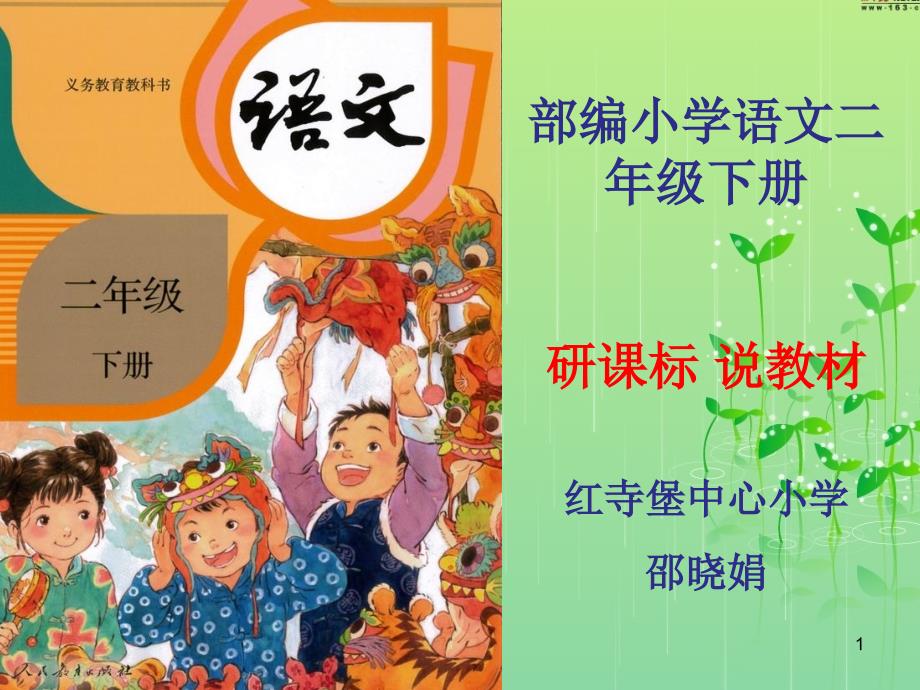 二年级下册研课标说教材语文知识树课堂PPT.ppt_第1页