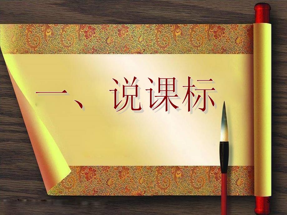 二年级下册研课标说教材语文知识树课堂PPT.ppt_第3页