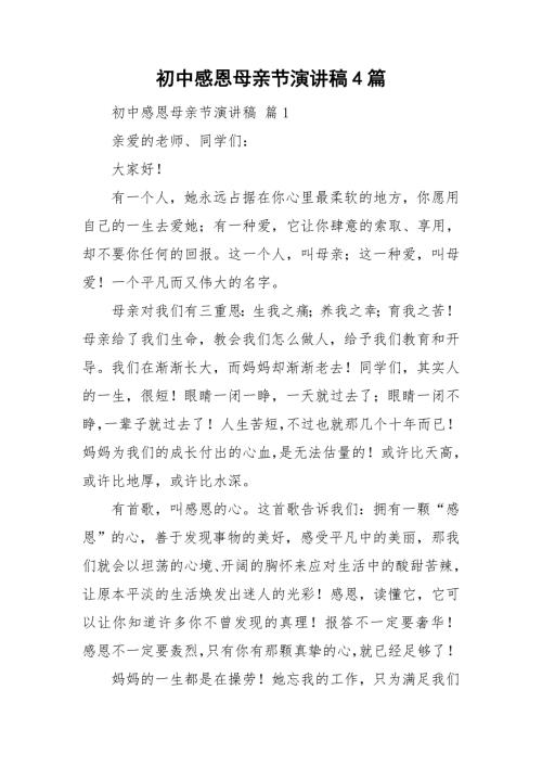 初中感恩母亲节演讲稿4篇.doc