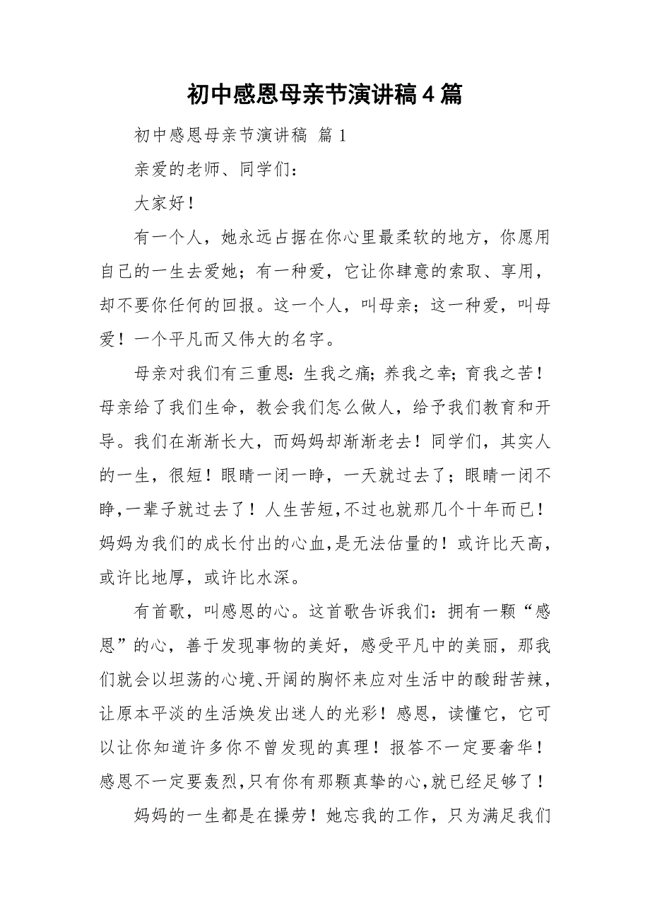 初中感恩母亲节演讲稿4篇.doc_第1页