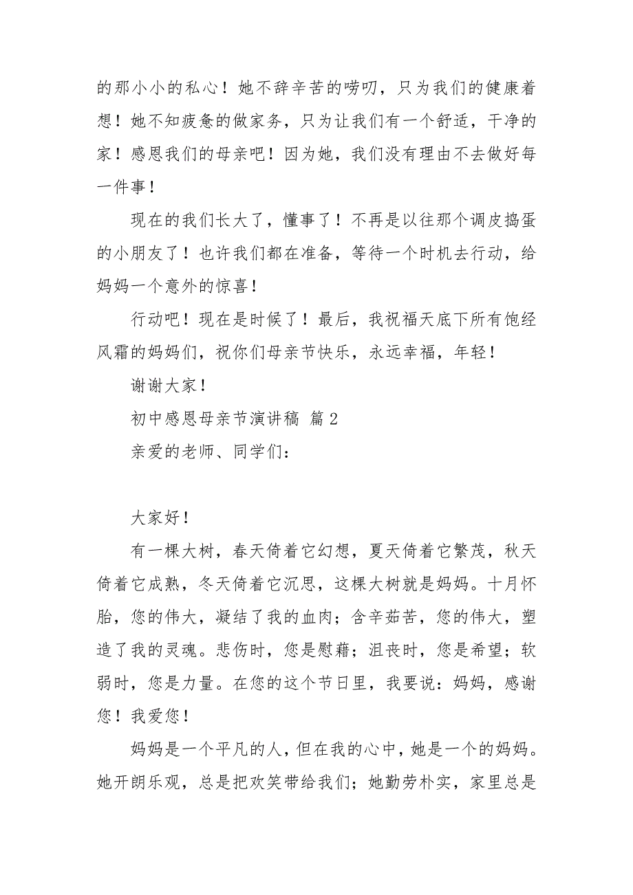 初中感恩母亲节演讲稿4篇.doc_第2页