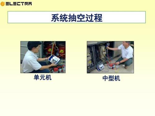 中央空调系统抽真空课堂PPT.ppt