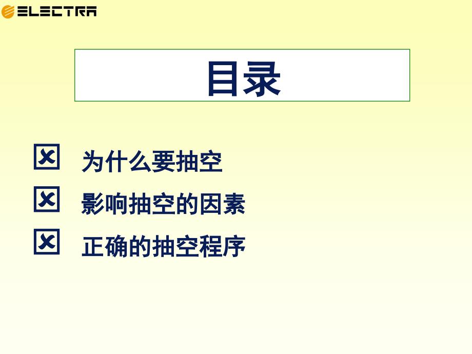 中央空调系统抽真空课堂PPT.ppt_第2页