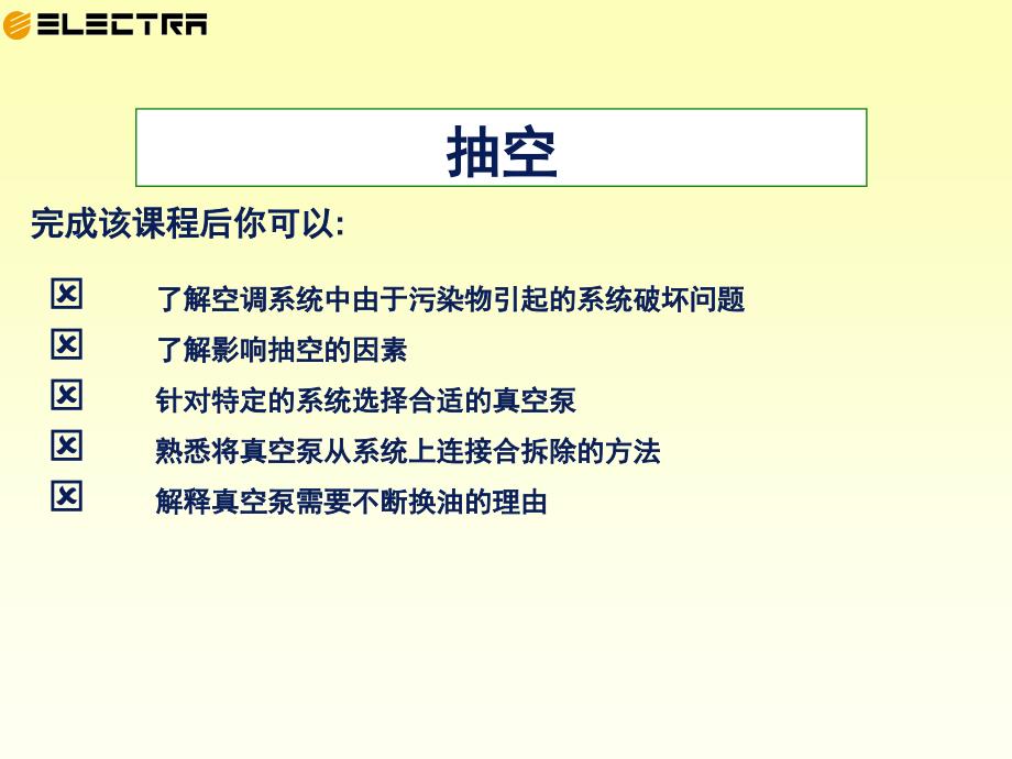 中央空调系统抽真空课堂PPT.ppt_第3页