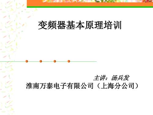 变频器原理培训PPT课件.ppt