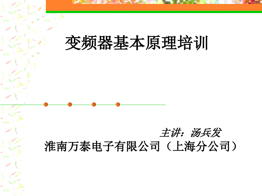 变频器原理培训PPT课件.ppt_第1页
