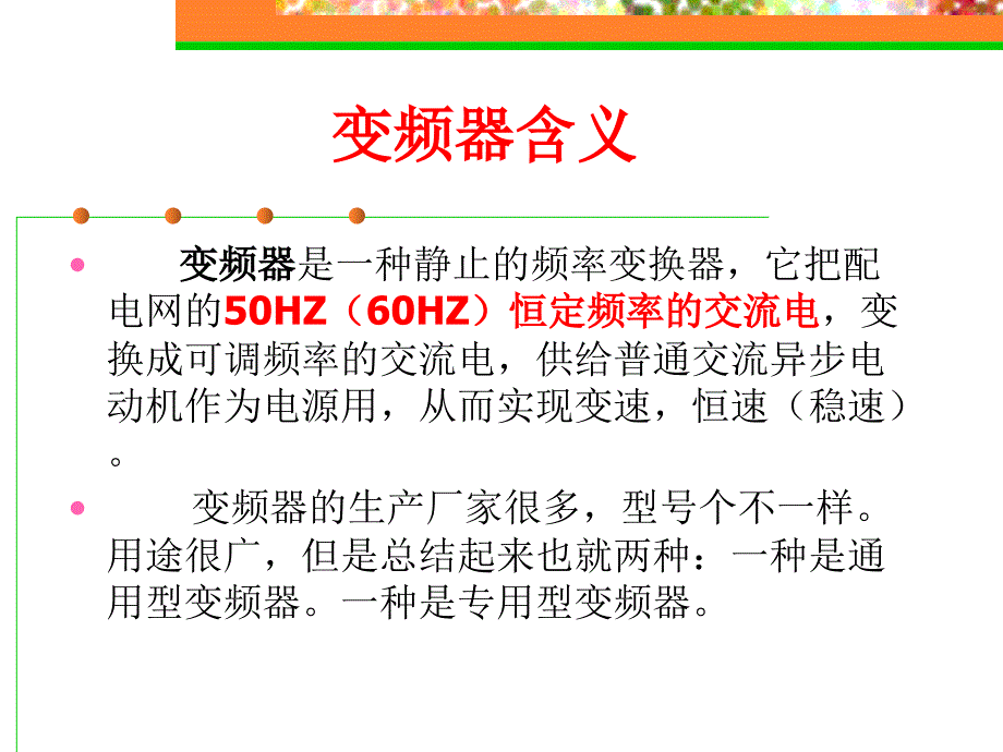 变频器原理培训PPT课件.ppt_第2页
