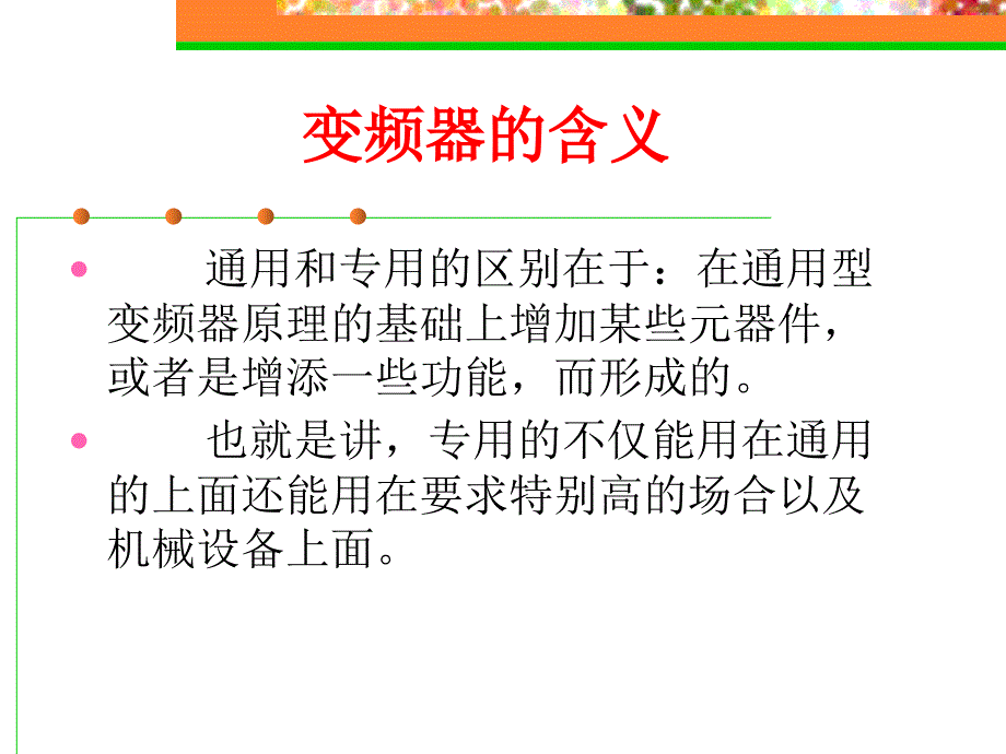 变频器原理培训PPT课件.ppt_第3页